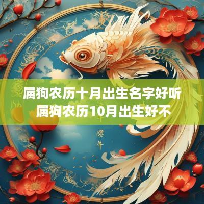 属狗农历十月出生名字好听 属狗农历10月出生好不