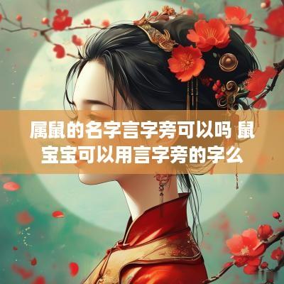 属鼠的名字言字旁可以吗 鼠宝宝可以用言字旁的字么