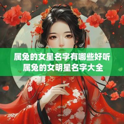 属兔的女星名字有哪些好听 属兔的女明星名字大全