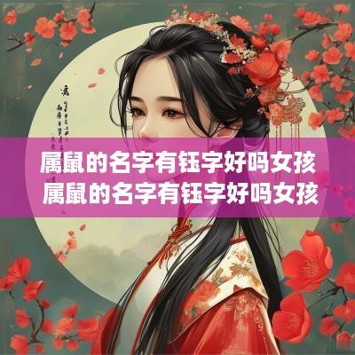 属鼠的名字有钰字好吗女孩 属鼠的名字有钰字好吗女孩怎么取