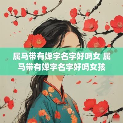 属马带有婵字名字好吗女 属马带有婵字名字好吗女孩