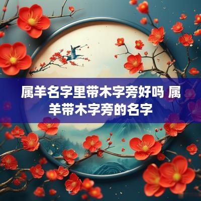 属羊名字里带木字旁好吗 属羊带木字旁的名字