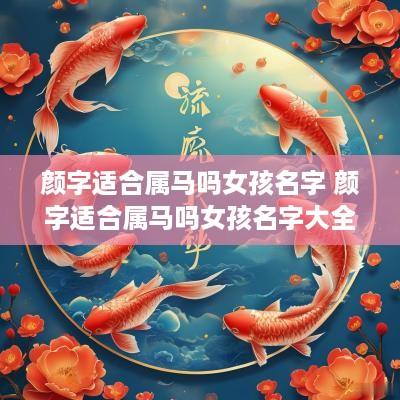 颜字适合属马吗女孩名字 颜字适合属马吗女孩名字大全