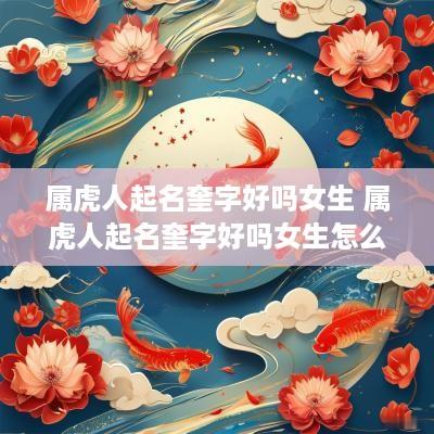 属虎人起名奎字好吗女生 属虎人起名奎字好吗女生怎么取