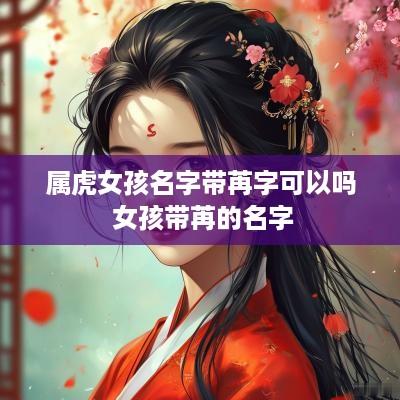 属虎女孩名字带苒字可以吗 女孩带苒的名字