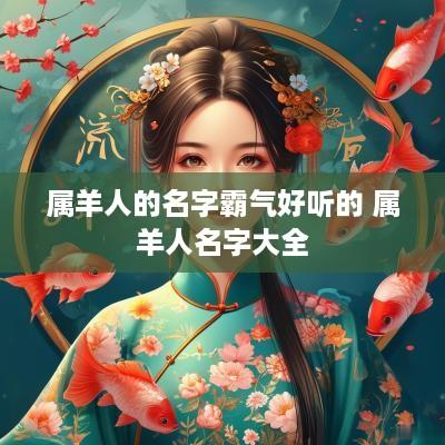 属羊人的名字霸气好听的 属羊人名字大全