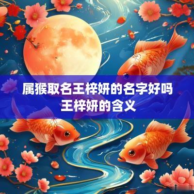 属猴取名王梓妍的名字好吗 王梓妍的含义