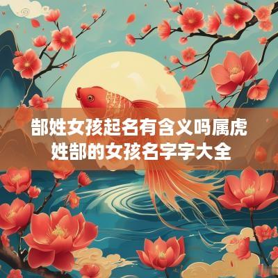 郜姓女孩起名有含义吗属虎 姓郜的女孩名字字大全