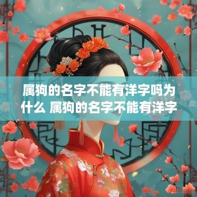 属狗的名字不能有洋字吗为什么 属狗的名字不能有洋字吗为什么呢