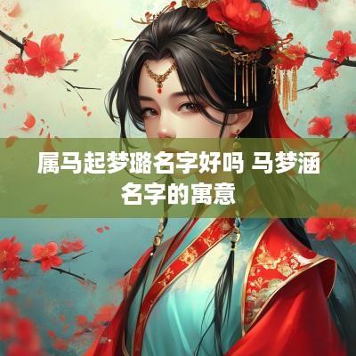 属马起梦璐名字好吗 马梦涵名字的寓意