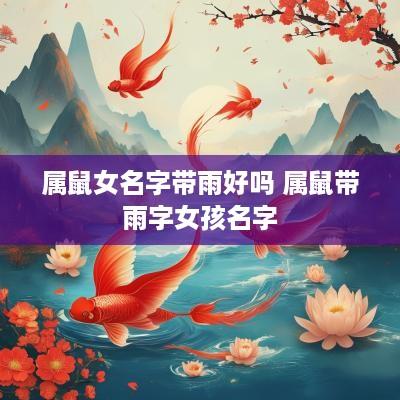 属鼠女名字带雨好吗 属鼠带雨字女孩名字
