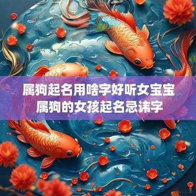 属狗起名用啥字好听女宝宝 属狗的女孩起名忌讳字