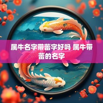 属牛名字带蕾字好吗 属牛带蕾的名字