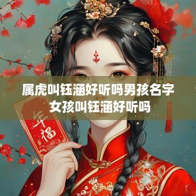 属虎叫钰涵好听吗男孩名字 女孩叫钰涵好听吗