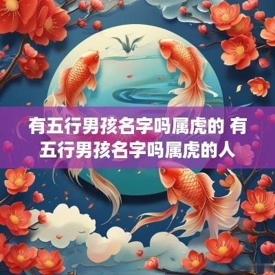 有五行男孩名字吗属虎的 有五行男孩名字吗属虎的人