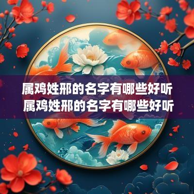属鸡姓邢的名字有哪些好听 属鸡姓邢的名字有哪些好听点
