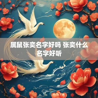属鼠张奕名字好吗 张奕什么名字好听