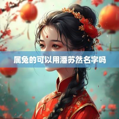 属兔的可以用潘苏然名字吗