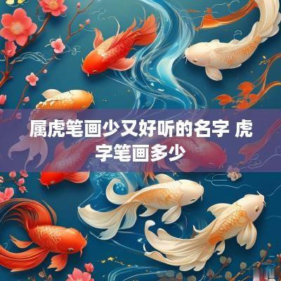 属虎笔画少又好听的名字 虎字笔画多少