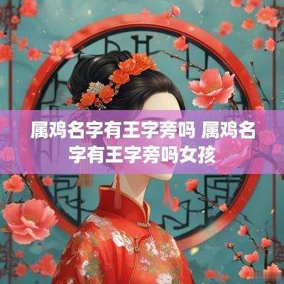 属鸡名字有王字旁吗 属鸡名字有王字旁吗女孩