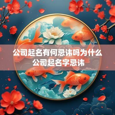 公司起名有何忌讳吗为什么 公司起名字忌讳