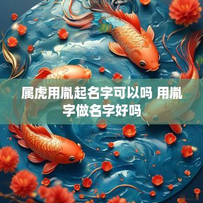 属虎用胤起名字可以吗 用胤字做名字好吗
