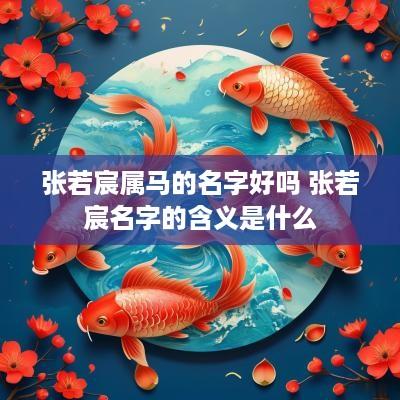 张若宸属马的名字好吗 张若宸名字的含义是什么