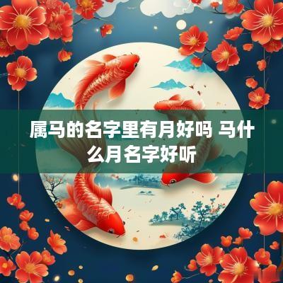 属马的名字里有月好吗 马什么月名字好听