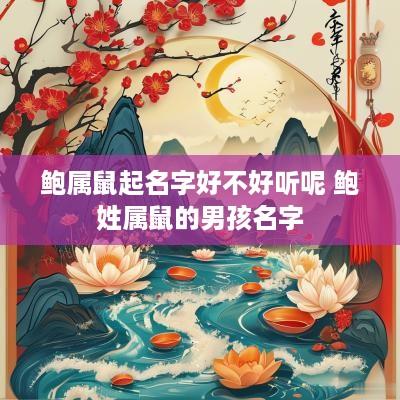 鲍属鼠起名字好不好听呢 鲍姓属鼠的男孩名字