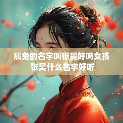 属兔的名字叫张昊好吗女孩 张昊什么名字好听