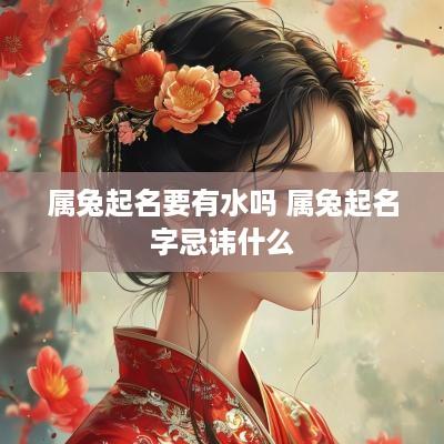属兔起名要有水吗 属兔起名字忌讳什么