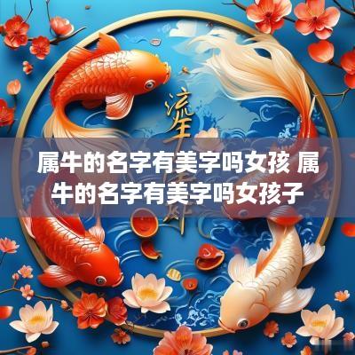 属牛的名字有美字吗女孩 属牛的名字有美字吗女孩子