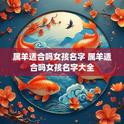 属羊适合吗女孩名字 属羊适合吗女孩名字大全
