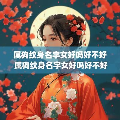 属狗纹身名字女好吗好不好 属狗纹身名字女好吗好不好图片