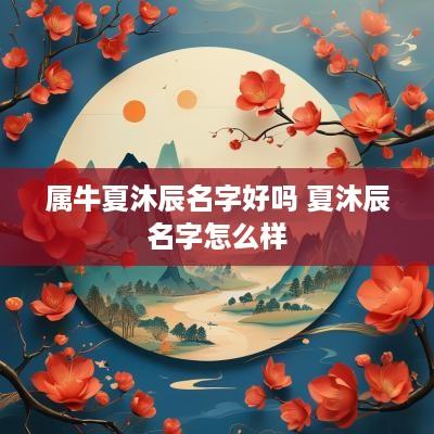属牛夏沐辰名字好吗 夏沐辰名字怎么样