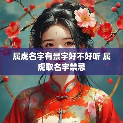 属虎名字有景字好不好听 属虎取名字禁忌