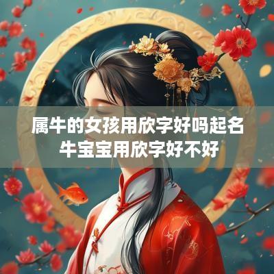 属牛的女孩用欣字好吗起名 牛宝宝用欣字好不好