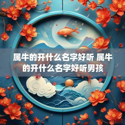 属牛的开什么名字好听 属牛的开什么名字好听男孩