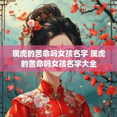 属虎的苦命吗女孩名字 属虎的苦命吗女孩名字大全