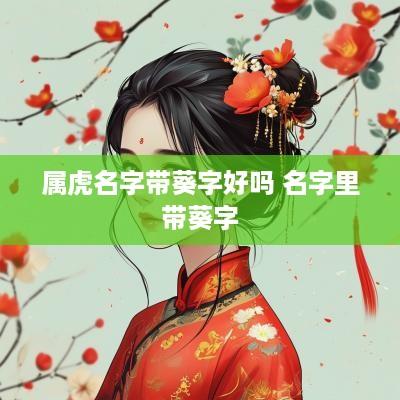 属虎名字带葵字好吗 名字里带葵字