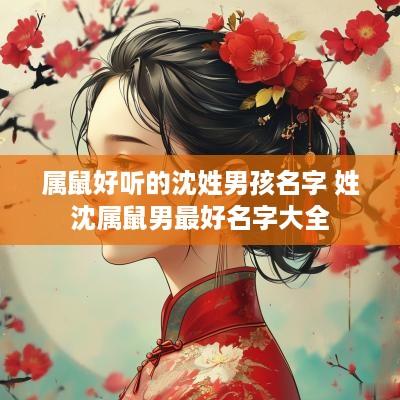属鼠好听的沈姓男孩名字 姓沈属鼠男最好名字大全