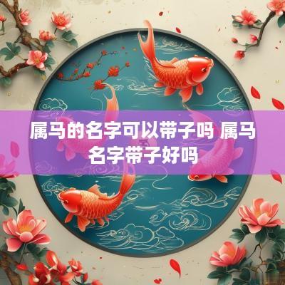 属马的名字可以带子吗 属马名字带子好吗
