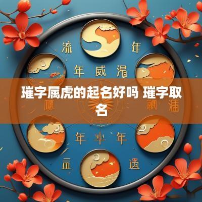 璀字属虎的起名好吗 璀字取名