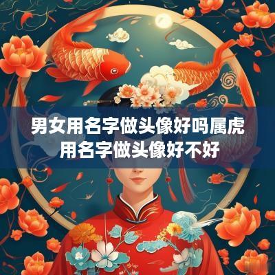 男女用名字做头像好吗属虎 用名字做头像好不好