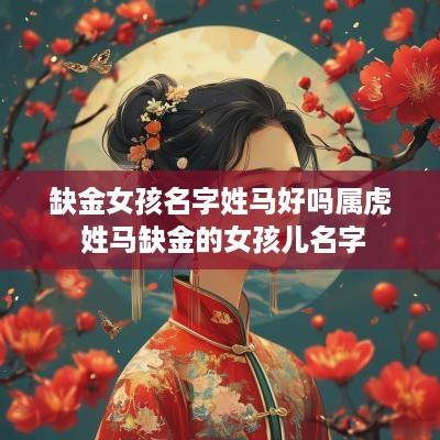 缺金女孩名字姓马好吗属虎 姓马缺金的女孩儿名字