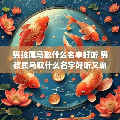 男孩属马取什么名字好听 男孩属马取什么名字好听又霸气