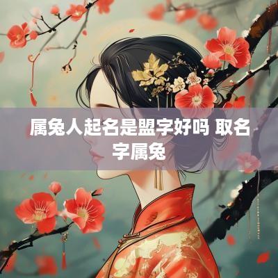 属兔人起名是盟字好吗 取名字属兔