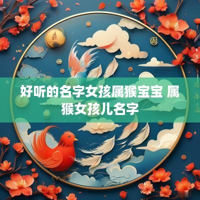 好听的名字女孩属猴宝宝 属猴女孩儿名字