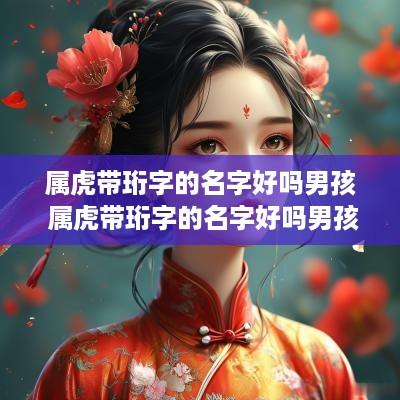 属虎带珩字的名字好吗男孩 属虎带珩字的名字好吗男孩怎么取
