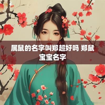 属鼠的名字叫郑超好吗 郑鼠宝宝名字